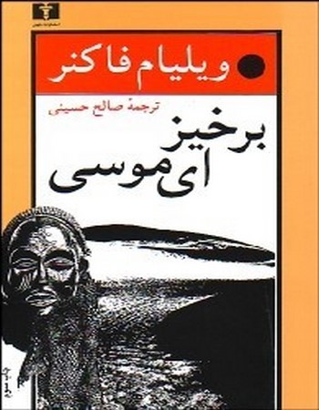 برخیز ای موسی